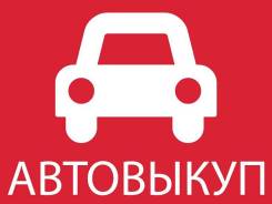 Срочный выкуп авто