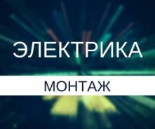 Электромонтажные работы.