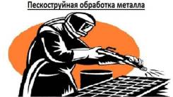 Пескоструйные работы