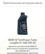 BMW. Вязкость SAE 0W-40, синтетическое. Под заказ