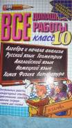 Задачники, решебники. Класс: 10 класс