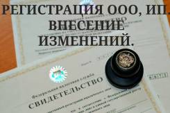 Регистрация ООО и ИП. Бухгалтерское обслуживание. Отчетность.