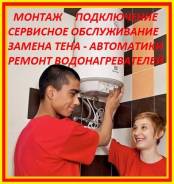 Установка Водонагревателей Сантехника Ремонт Водонагревателей от 999р