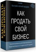 Вам нужно продать свой бизнес быстрее и дороже? Пишите