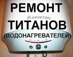 Ремонт водонагревателей.