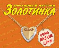 Продавец-консультант. ООО "Золотинка Плюс". П.Славянка, ул.Молодежная,2А ТЦ "Русь"