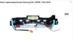 Печка Samsung ML 1910/1915/2525/2580/SCX 4600