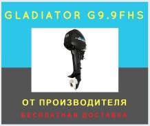 Двухтактный ПЛМ Gladiator G9.9FHS от производителя! Гарантия 2 года!. 9,90 л.с., 2х тактный, бензин, нога S (381 мм), Год: 2017 год