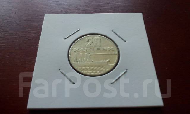 СССР. Юбилейные 20 копеек 1967 года. 50 лет Советской Власти, б/у, в ...