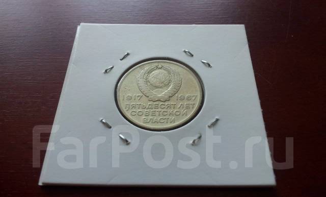 СССР. Юбилейные 20 копеек 1967 года. 50 лет Советской Власти, б/у, в ...
