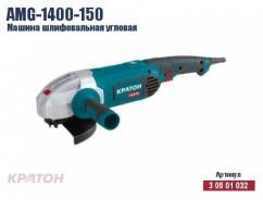 Машина шлифовальная угловая Кратон AMG-1400-150, новая, гарантия год