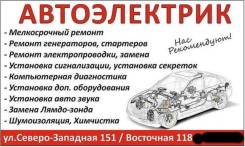 Автоэлектрик ремонт любой сложности Тонировка Авто