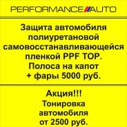 Тонировка! Защита от Сколов и царапи пленкой! Полировки+Керамика!