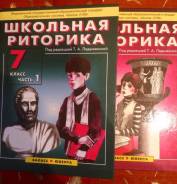 Риторика. Класс: 7 класс