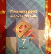 Рабочие тетради по геометрии. Класс: 7 класс