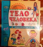 Тело человека ( д/ младшего школьника) энциклопедия
