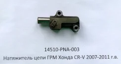 ������ ���������� ���� ��� Honda CR-V 2006-2011 ���� �������. 2,4 14510-PNA-003 ����