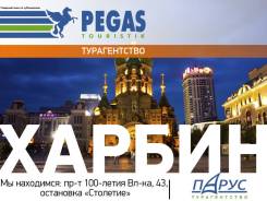 Харбин. Экскурсионный тур. Экскурсионный тур в Харбин!
