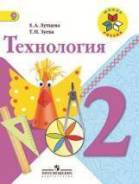 Технология. Класс: 2 класс