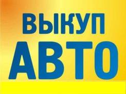 Куплю авто