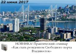Семинар-Практикум "Как стать резидентом Свободного порта Владивосток"