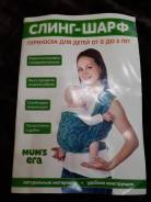 Слинги-шарфы.