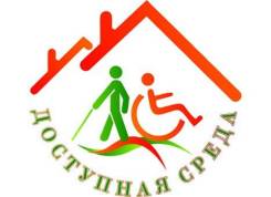 Подготовка документов для программы Доступная Среда