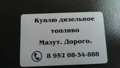 Куплю дизельное топливо, тсм, дт, дизель. С танкеров.21000р/тонна