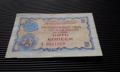 Копейка СССР.