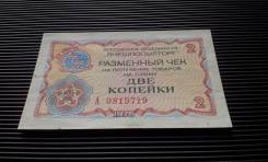 Копейка СССР.