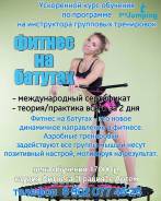 Курсы инструктора по фитнесу на батутах