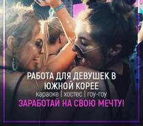 Работа в Корее.