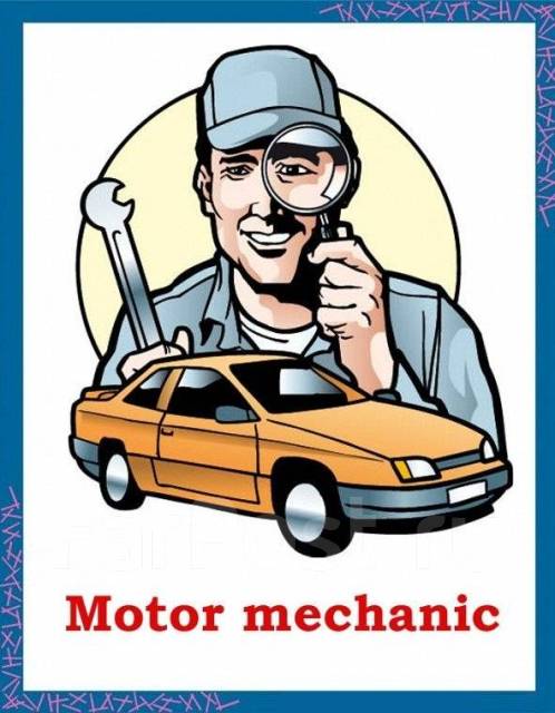 Мой папа автомеханик проект 2 класс Автослесарь-механик, работа в ООО Примавтолайн во Владивостоке - вакансии на Фар