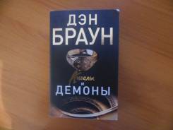 Дэн Браун /Ангелы и демоны