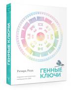 Психологическое Консультирование на основе Генных Ключей (Р. Радд)
