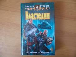 Властелин