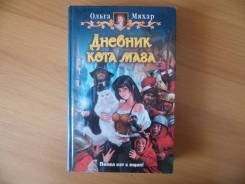 Дневник кота мага