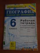 Рабочие тетради по географии. Класс: 6 класс