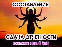 Бухгалтер: составление и сдача отчетности в ИФНС, ФСС, ПФР, статистику