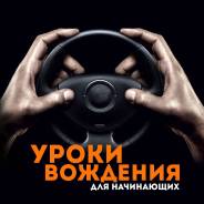 Профессиональный инструктор по вождению