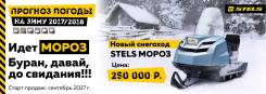 STELS МОРОЗ 600S/L, 2017. исправен, есть птс, без пробега