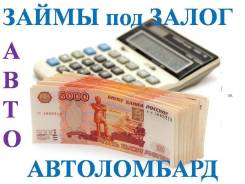 Займы под залог автомобиля с правом управления, автоломбард