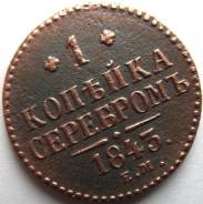 Отличная! 1 Копейка Серебром 1843 год (ЕМ) Николай I Россия