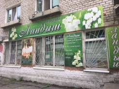 Срочно продам готовый бизнес с товаром, местом, оборудованием! г. Артем