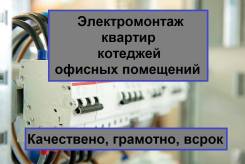 Электромонтажные работы.