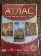 Атласы по истории. Класс: 6 класс