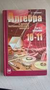 Алгебра и начала анализа.