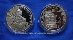 Украина 2 Гривны 2017 Николай Костомаров