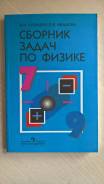 Задачники, решебники по физике.