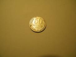 50 копеек СССР 1982г.